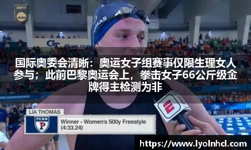 国际奥委会清晰：奥运女子组赛事仅限生理女人参与；此前巴黎奥运会上，拳击女子66公斤级金牌得主检测为非生理女人，引发巨大争议