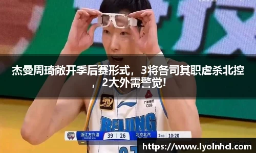 杰曼周琦敞开季后赛形式，3将各司其职虐杀北控，2大外需警觉!