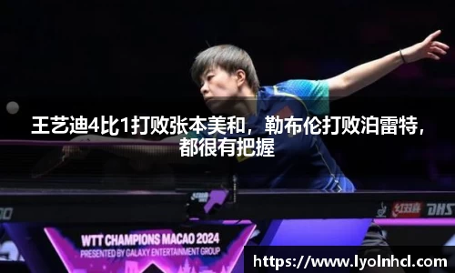 王艺迪4比1打败张本美和，勒布伦打败泊雷特，都很有把握