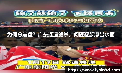 为何总崩盘？广东连遭绝杀，问题逐步浮出水面