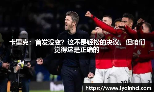 卡里克：首发没变？这不是轻松的决议，但咱们觉得这是正确的